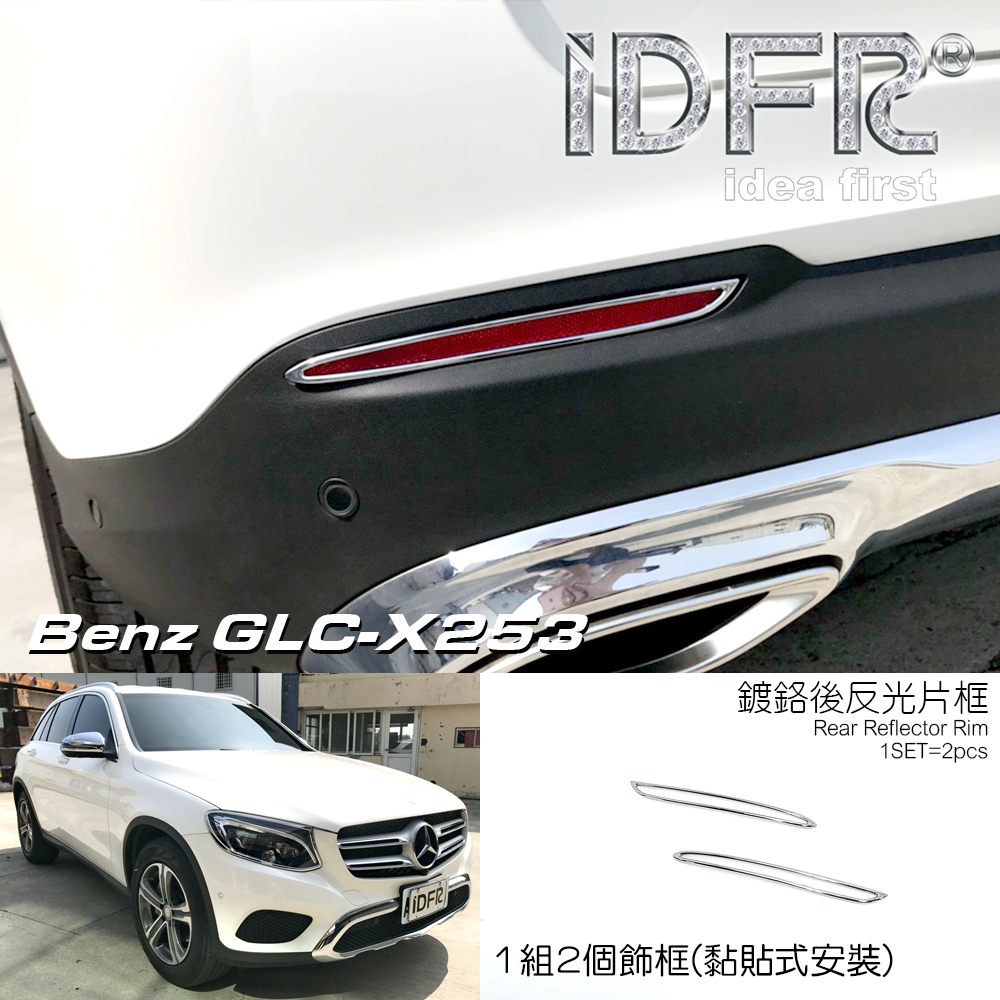 IDFR-汽車精品 BENZ GLC X253 GLC250 GLC300 15-UP 鍍鉻後反光片框