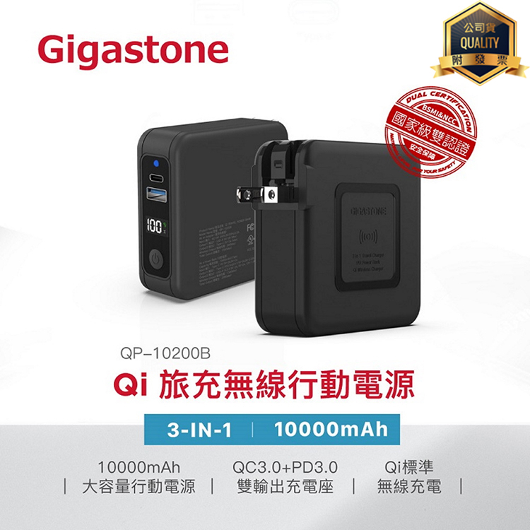立達 Gigastone QP-10200B 4合1 Qi無線旅充行動電源 10000mAh Type-C 快充 充電器