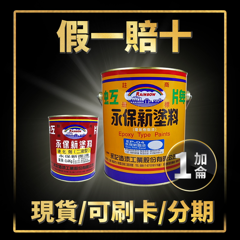 【油漆殿】⭐1加侖組⭐虹牌Epoxy永保新面漆+硬化劑丨Epoxy丨環氧樹脂丨紅牌丨油漆DIY