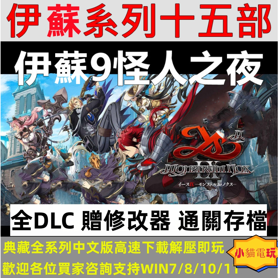 小貓電玩 伊蘇9怪人之夜中文版/8/VII/VI/5/4/3/2/1電腦PC單機遊戲免steam全DLC 送修改器