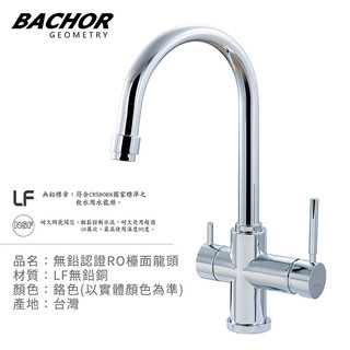 I-HOME 水龍頭 台製 BACHOR 11314P-LF 無鉛RO三用廚房龍頭 無鉛 廚房龍頭