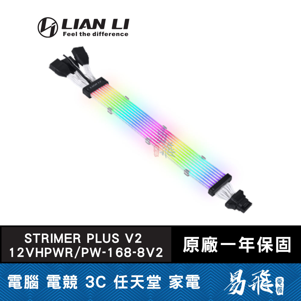 LIAN LI 聯力 STRIMER PLUS V2 12VHPWR / PW168-8PV2 燈光排線 易飛電腦