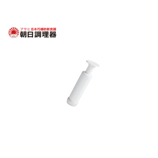 【朝日調理器】臺灣製 單售 不鏽鋼真空保鮮盒配件 真空棒 官方直營