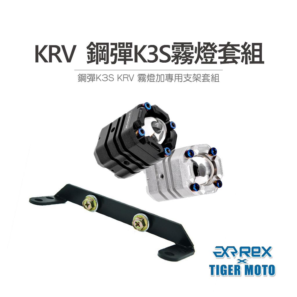 【老虎摩托】鋼彈 K3S PRO 保固30個月 KYMCO 光陽 KRV 專用霧燈套組遠近燈雙色切換 霧燈 霧燈支架