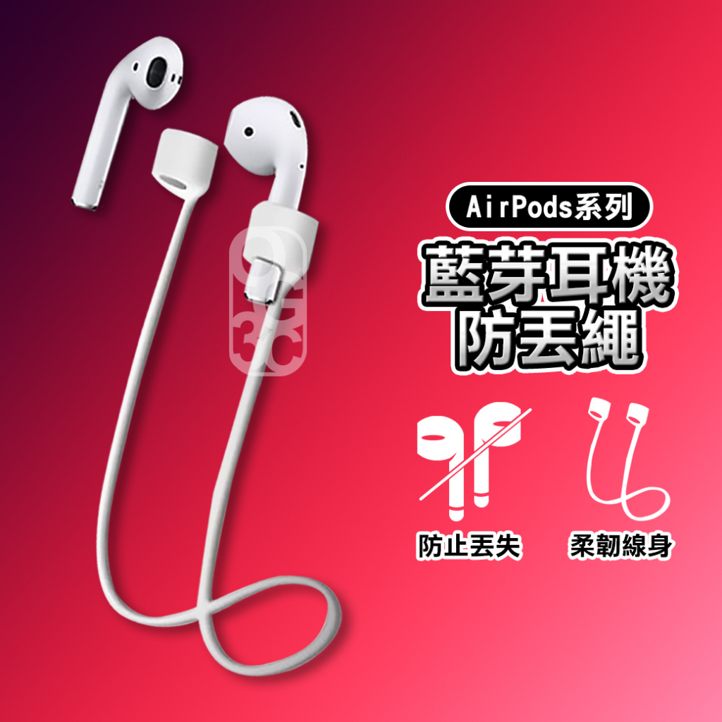 Air Pods 防丟線 防掉線 掛繩 藍芽耳機 TPU 防丟