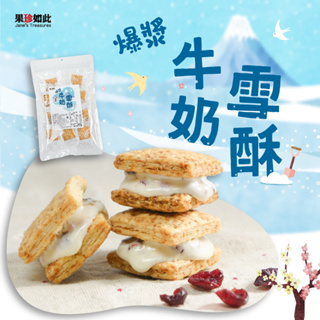 【果珍如此】爆漿牛奶雪酥 130g 蛋奶素 牛軋糖 方塊酥