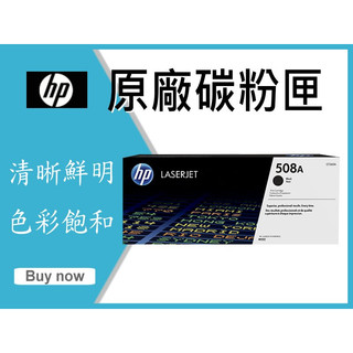 HP原廠碳粉匣CF360A/CF361A/CF362A/CF363A 508A M552/M553/M577