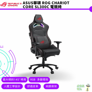 華碩 ASUS 華碩ROG CHARIOT SL300C RGB 電競椅 免費到府安裝 【皮克星】