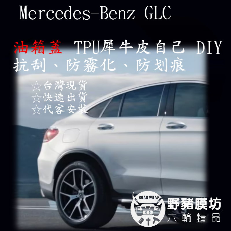 [野豬膜坊] Mercedes-Benz The GLC 油箱蓋犀牛皮 專車專用 版型施工 GLC貼膜 GLC犀牛皮