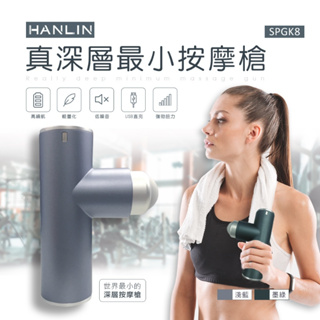 台灣品牌 HANLIN SPGK8 最小真深層口袋按摩槍 按摩器