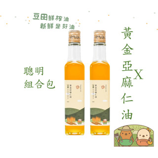 【豆田鮮榨油】黃金亞麻仁油 亞麻仁籽油 250ML Omega3 冷壓鮮榨 新鮮現榨