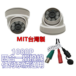 挑戰蝦皮最低價 8燈鋁殼 6燈塑膠攝影機AHD TVI CVI 類比專利四合一撥碼線適合市售任何主機 HD1080P高