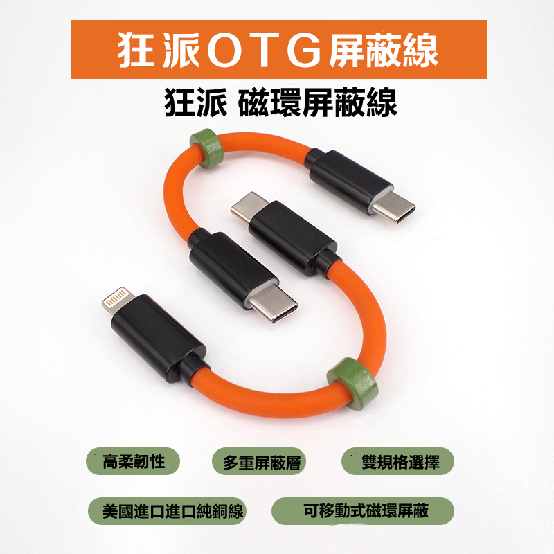 ｜Kuang Pai OTG Cable｜狂派 Type-C Lightning 12cm 磁環 屏蔽線 配件｜加煒