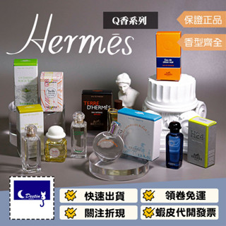 【Hermes 愛馬仕 Q香 全系列 】沾式 希瑟花園 橘彩星光 李先生花園 大地之焰 尼羅河花園 H24 巴蕾尼亞