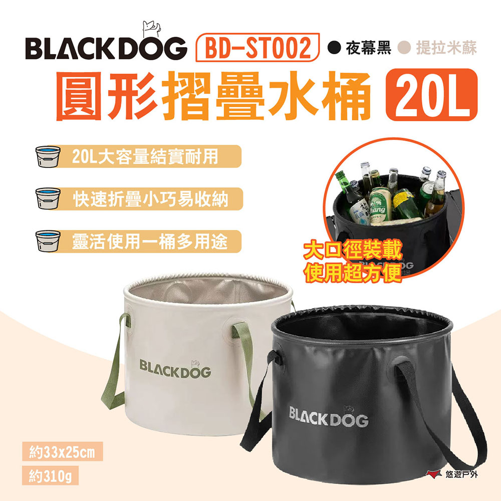 【BLACKDOG】圓形折疊水桶 20L 夜幕黑/提拉米蘇 BD-ST002 PVC水桶 泡腳桶 取水 露營 悠遊戶外