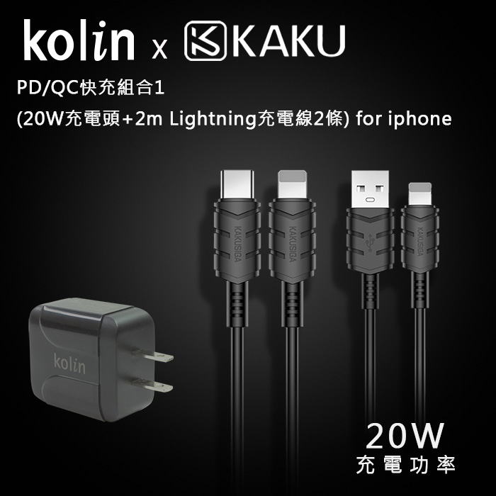 Kolin &amp; KAKU PD/QC快充組合1(20W充電頭+2m Lightning充電線2條) for ipho