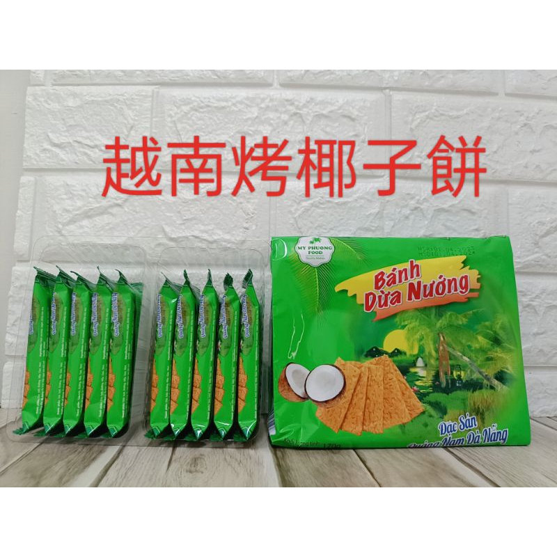 越南烤椰子餅/最新效期