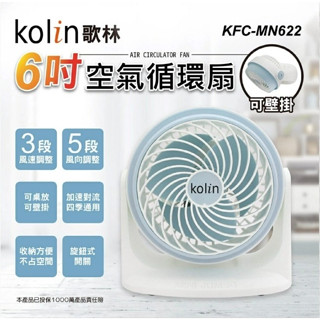 通環電商 歌林6吋空氣循環扇 可壁掛 KFC-MN622