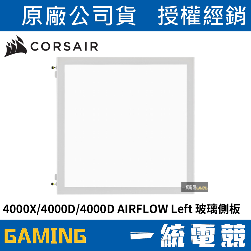 【一統電競】海盜船 Corsair 4000X/4000D/4000D AIRFLOW 玻璃側板 白CC-8900433