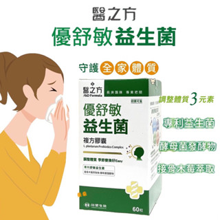 【臺塑生醫】醫之方 優舒敏益生菌複方膠囊 調整體質 專利舒敏益生菌