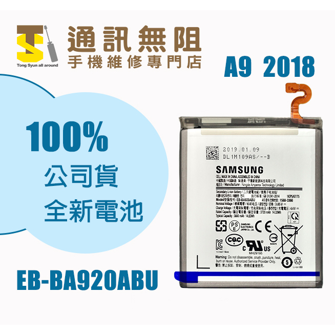 【通訊無阻】 SAMSUNG 三星 A9 2018 電池 EB-BA920ABU 100%全新 公司貨 含電池膠