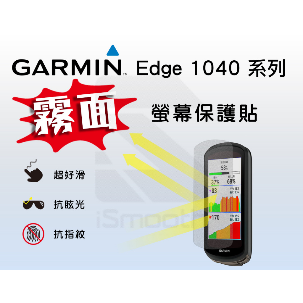 Garmin Edge 1040 Solar 自行車錶 3H霧面保護貼【iSmooth】
