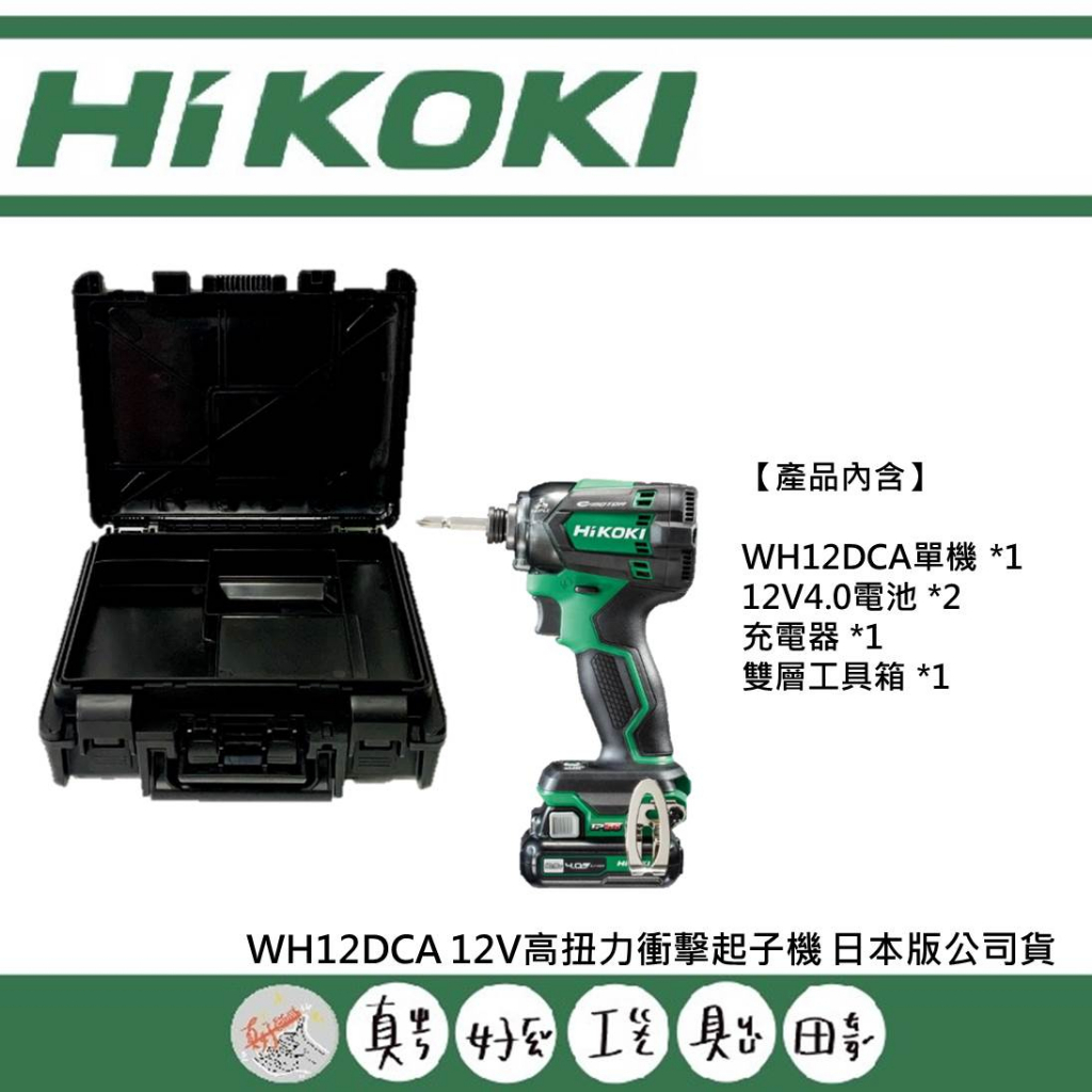 【真好工具】HIKOKI WH12DCA 12V高扭力衝擊起子機 日本版公司貨