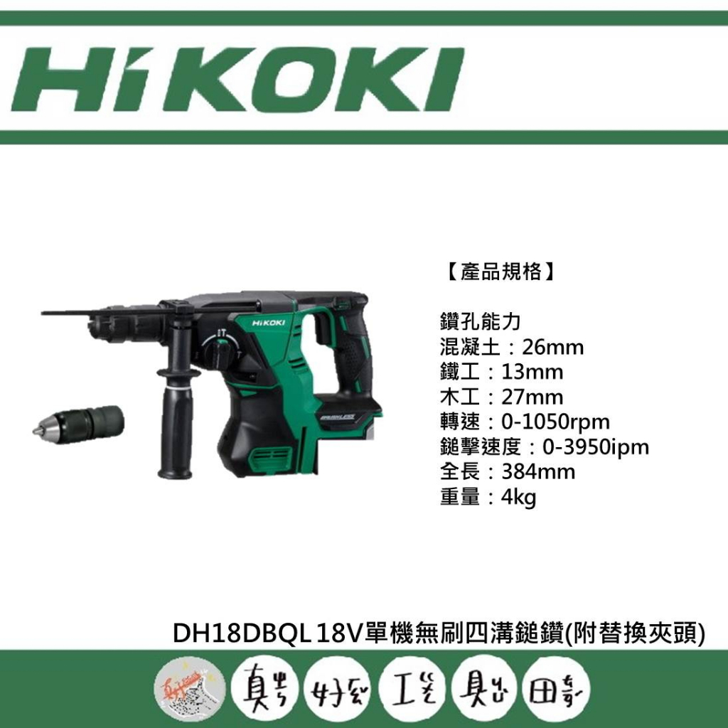 【真好工具】HIKOKI DH18DBQL 18V單機無刷四溝鎚鑽(附替換夾頭)