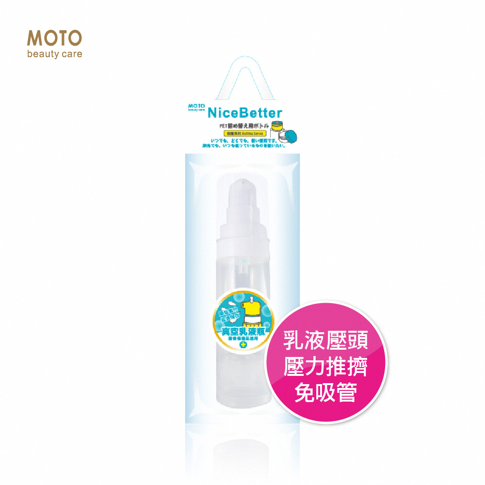 MOTO 真空乳液瓶PP-30ml 分裝瓶 乳液 卸妝油 隨身攜帶 液體分裝 化妝品分裝 保養品 乾洗手