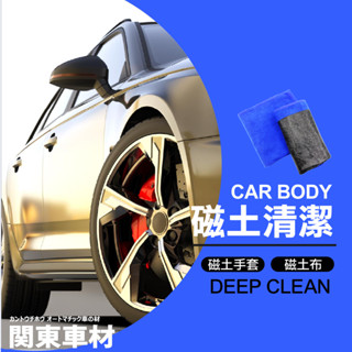 深層清潔🔥【磁土布/磁土手套】美容磁土 美容黏土 瓷土手套 瓷土海綿 車用磁土 洗車泥 瓷土布 磨泥布 黏土布 洗車工具