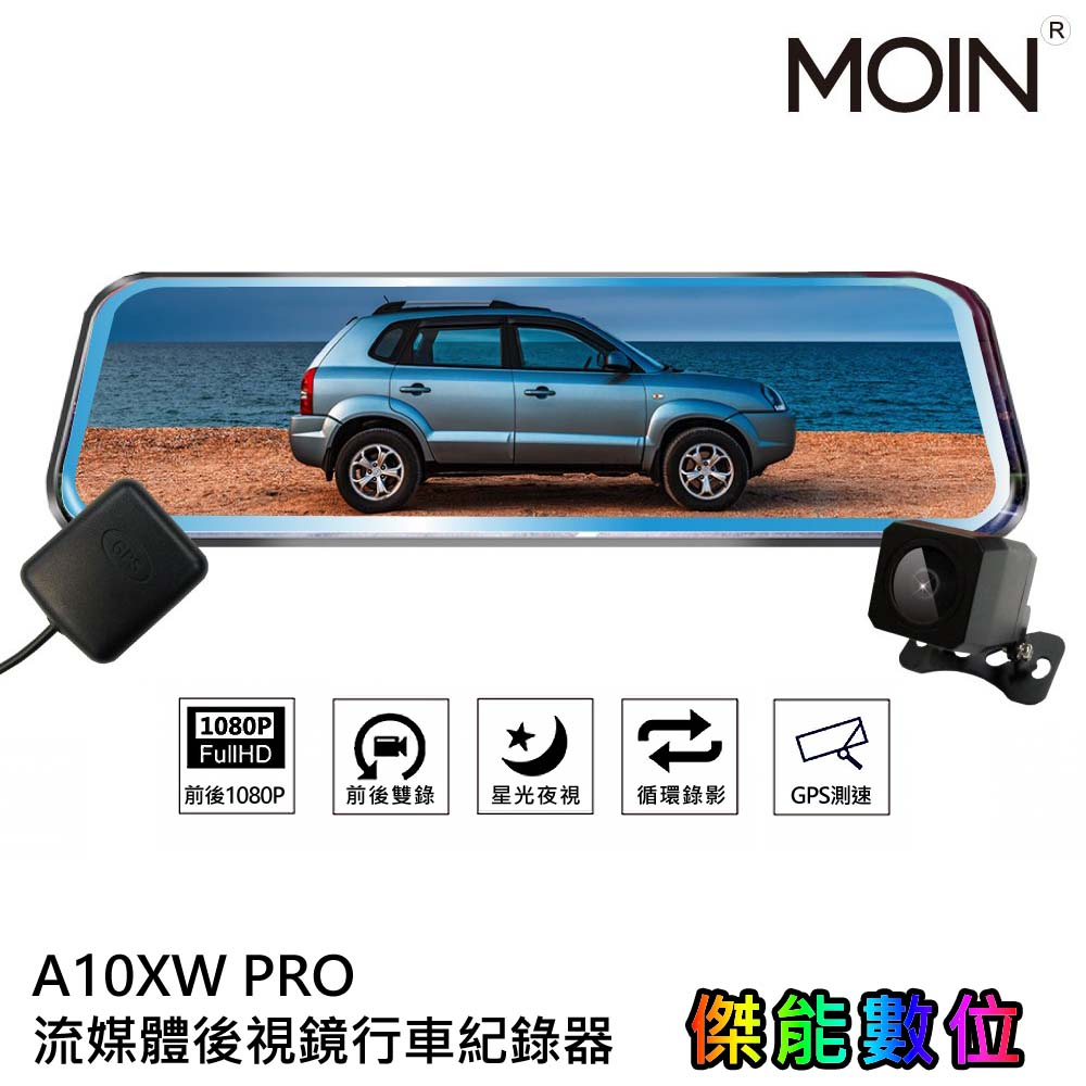 MOIN 摩影 A10XW PRO【組合任選】前後鏡頭 流媒體電子觸控式後照鏡行車紀錄器 GPS測速