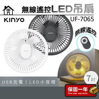吊掛扇 遙控扇【無線遙控】KINYO 無線遙控LED吊扇 白色 UF-7065