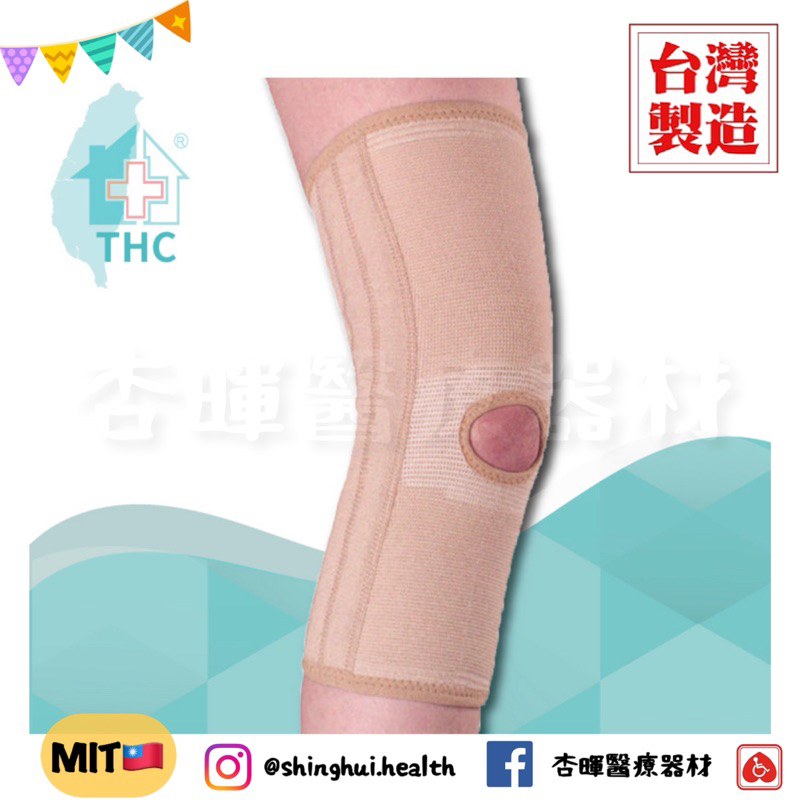 ❰現貨❱ THC 膝關節加強型 軟鋼支撐套 H0019 台灣製造🇹🇼 護膝 運動 復健 保護