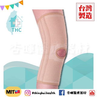 ❰現貨❱ THC 膝關節加強型 軟鋼支撐套 H0019 臺灣製造🇹🇼 護膝 運動 復健 保護