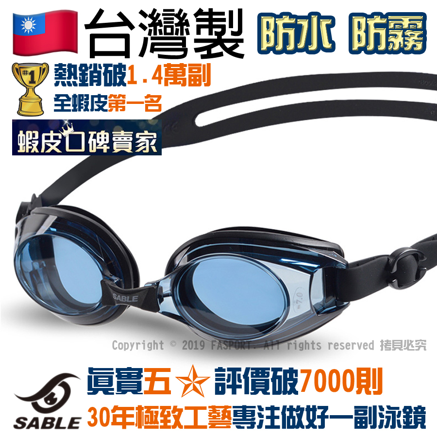 【FASPORT】台灣製!可兩眼不同度數!附發票 黑貂 近視 度數 平光 泳鏡 SABLE SB-620PT 防水 防霧