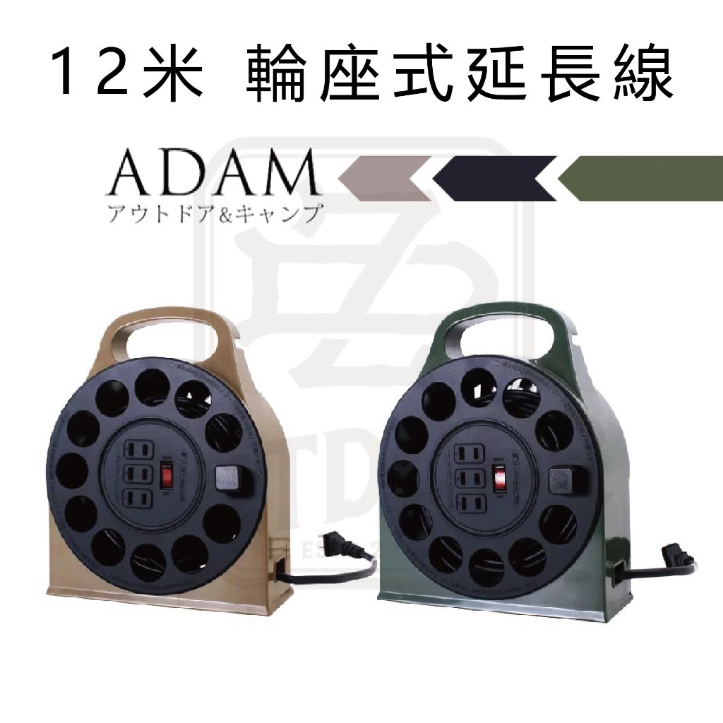 ADAM 12米輪座式延長線 沙色/軍綠 動力線 延長線 動力線盤  過載自動斷電  台灣製造【ZD】露營野營