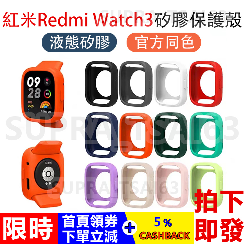 適用 Redmi Watch 3 矽膠保護殼 紅米手錶 3代 保護套 保護膜 矽膠錶帶 紅米3 軟殼保護殼 矽膠保護套