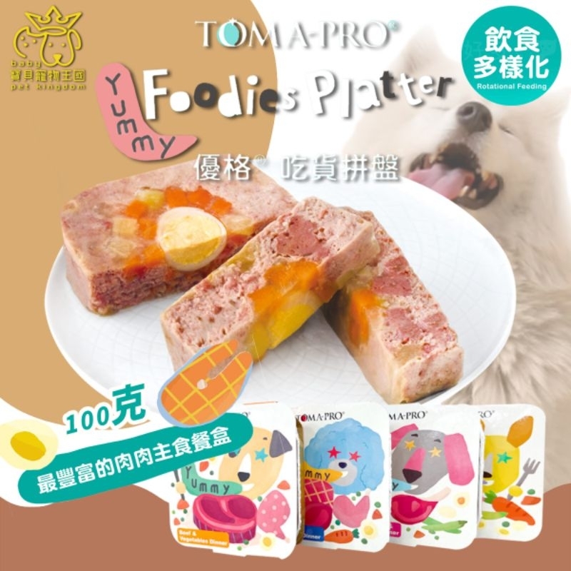 🍀寶貝寵物王國🍀 免運 優格TOMA-PRO 狗吃貨拼盤 100g 犬主食 餐盒 4種口味 無人工香料色素防腐劑