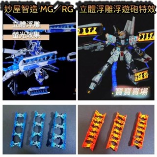 模型基地 臺灣最低價 量子核心 妙屋智造 MG RG 通用浮遊砲展示組 支架 立體浮游炮螢光特效件 牛鋼海牛沙薩比 萬代