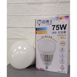 亮博士E27 75w led大燈泡 夜市燈 賣場燈 工廠燈