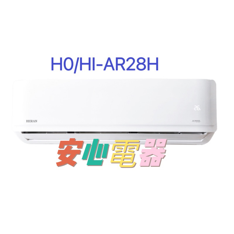 【安心電器】實體店面*(標準安裝18700)~ 禾聯冷氣HI-AR28H,HO-AR28H(4-6坪)變頻冷暖