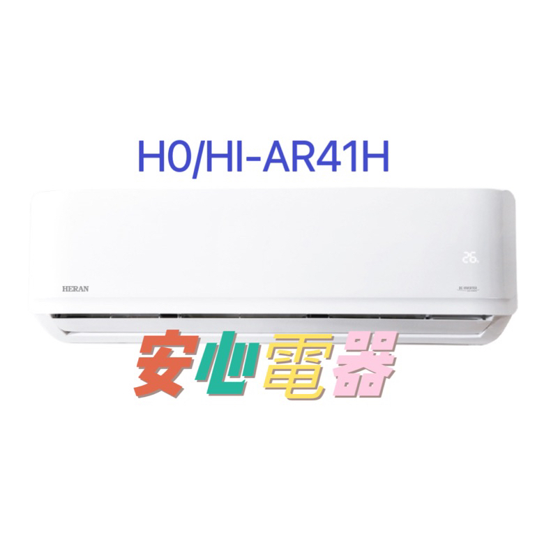 【安心電器】實體店面*(標準安裝27000)~ 禾聯冷氣HI-AR41H,HO-AR41H(6-8坪)變頻冷暖