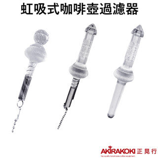 【臺灣現貨⚡速發】正晃行 AKIRAKOKI 虹吸式咖啡壺過濾器 賽風壺過濾棒 玻璃 鑽石 彈簧 ☕保證正品