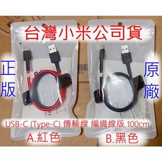 臺灣小米公司貨 小米 USB-C type c 編織線 100cm 快充 充電線 傳輸線 快充線 數據線 臺灣