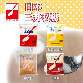 🐱FunCat🐱三井製糖 日本 上白糖 中雙糖 精緻細砂糖 三溫糖 1KG 原裝 500G分裝 焦糖 砂糖 烘焙材料