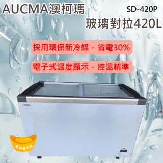 【聊聊運費】AUCMA澳柯瑪4.2尺平面玻璃冷凍櫃(冰櫃)SD-420P【高雄市區免運】