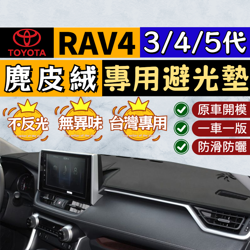 🥇【RAV4專用 麂皮絨避光墊】TOYOTA RAV4 3/4/5代 麂皮絨避光墊 儀錶台隔熱墊 中控遮光墊 防曬遮光