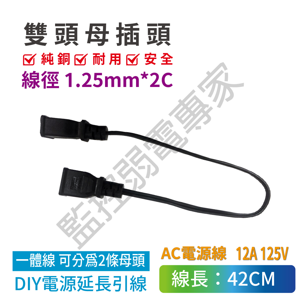 單條 雙頭母插座 1.25mm AC 電源線 雙頭 插座 母插 12A 125V DIY 一體線非市面上一般0.75mm