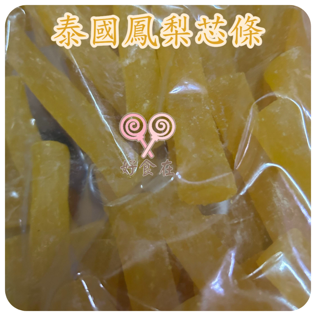 【好食在】泰國 鳳梨芯條 1000g 【一金湖】水果果乾 天然水果製成 零食 點心 休閒食品 果乾 鳳梨乾 鳳梨條