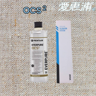 【原廠愛惠浦公司貨 領9折卷】免運費-EVERPURE愛惠浦OCS²濾心OCS2雷射標籤
